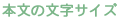 本文の文字サイズ