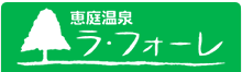 恵庭温泉ラ・フォーレ