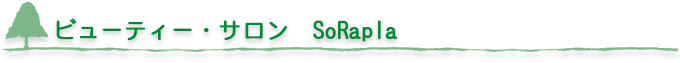 ビューティー・サロン SoRapIa