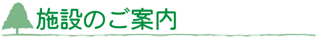 施設のご案内